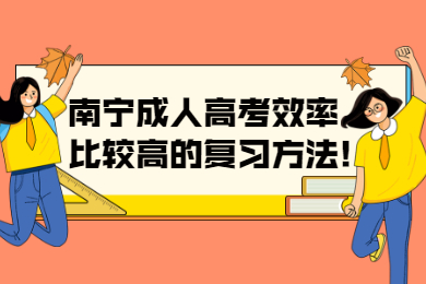 南宁成考 南宁成考备考技巧