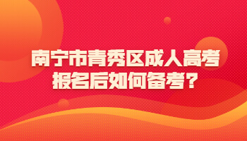 南宁市青秀区成人高考报名后如何备考?