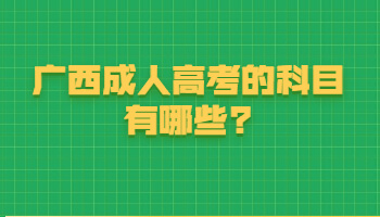 广西成人高考的科目有哪些?