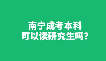 南宁成考本科可以读研究生吗?