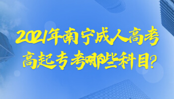 2021年南宁成人高考高起专语文必考知识点