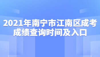 2021年南宁市江南区成考成绩查询时间及入口