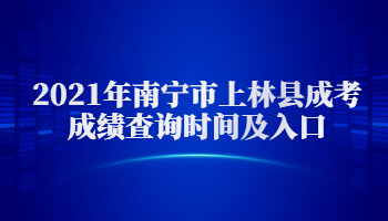 2021年南宁市上林县成考成绩查询时间及入口