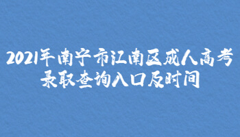 2021年南宁市江南区成人高考录取查询入口及时间