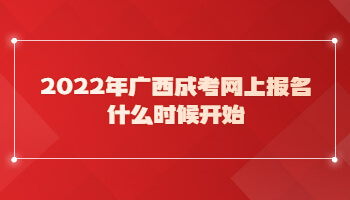 2022年广西成考网上报名什么时候开始