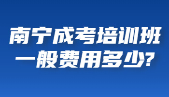 南宁成考培训班一般费用多少?