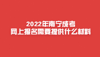 2022年南宁成考网上报名需要提供什么材料