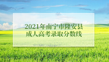 2021年南宁市隆安县成人高考录取分数线