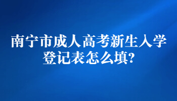 南宁市成人高考新生入学登记表怎么填?