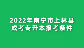 2022年南宁市上林县成考专升本报考条件