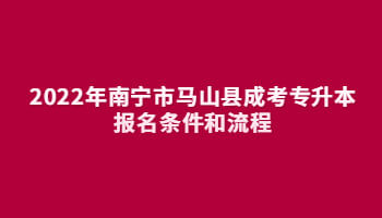 2022年南宁市马山县成考专升本报名条件和流程