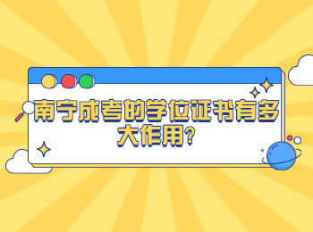 南宁成考的学位证书有多大作用?