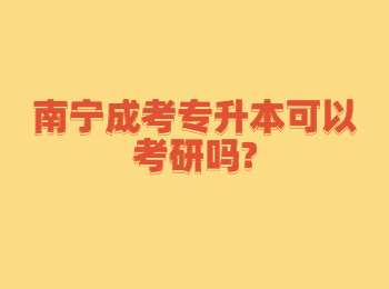 南宁成考专升本可以考研吗?