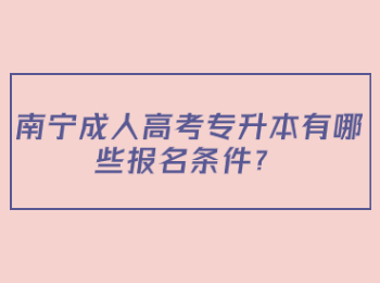 南宁成人高考专升本有哪些报名条件？