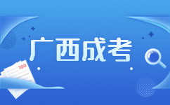 2023年南宁青秀区成人高考报考条件