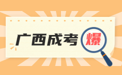 2023年广西南宁成人高考高起专、高起本报考条件