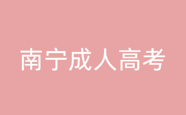 南宁成人高考专升本报名条件