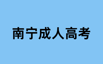 南宁成人高考高起专语文复习资料