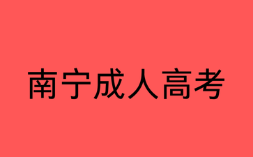 南宁成人高考数控专业